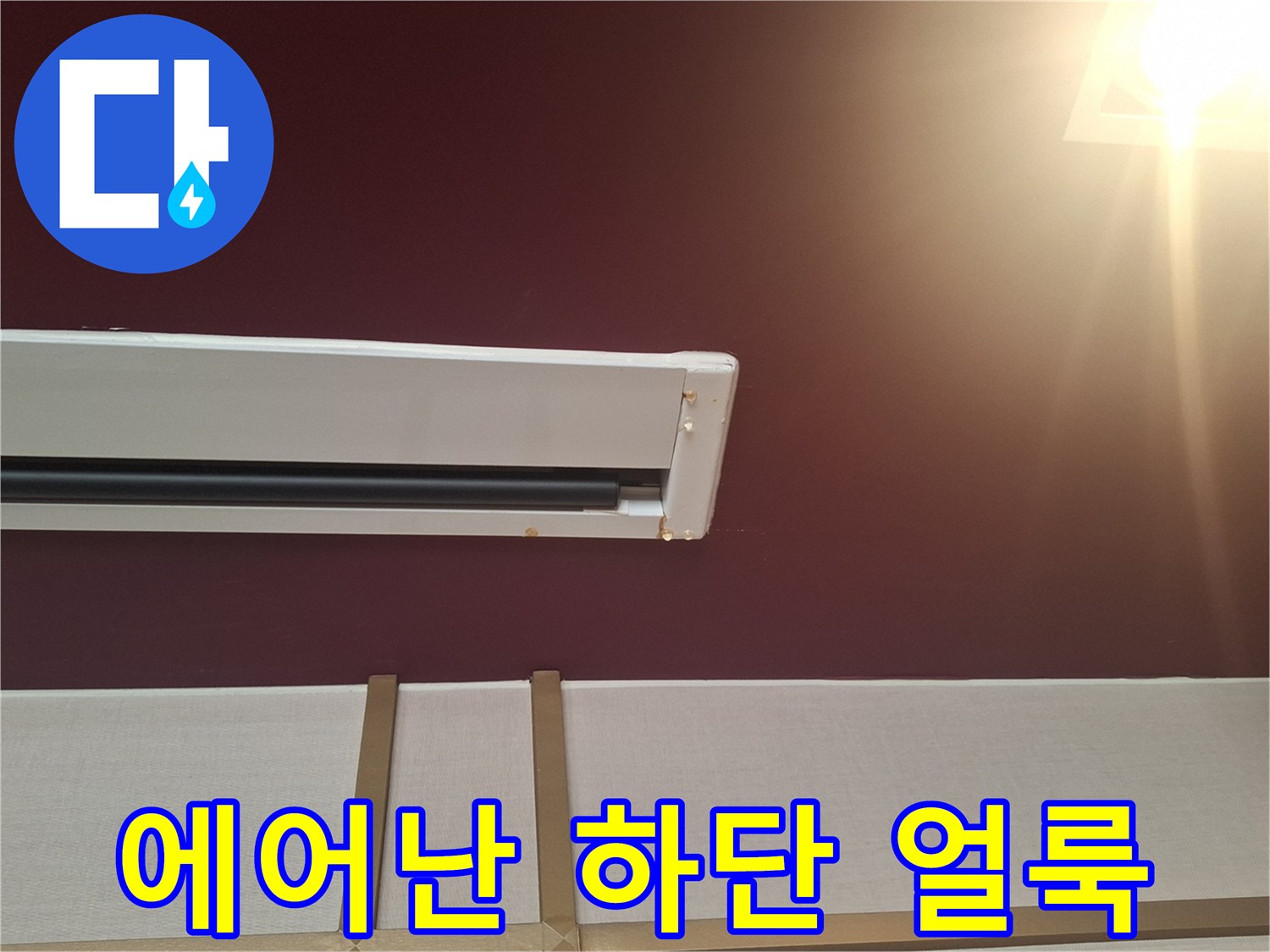 사무실-벽면-에어컨-하단-누수-얼룩