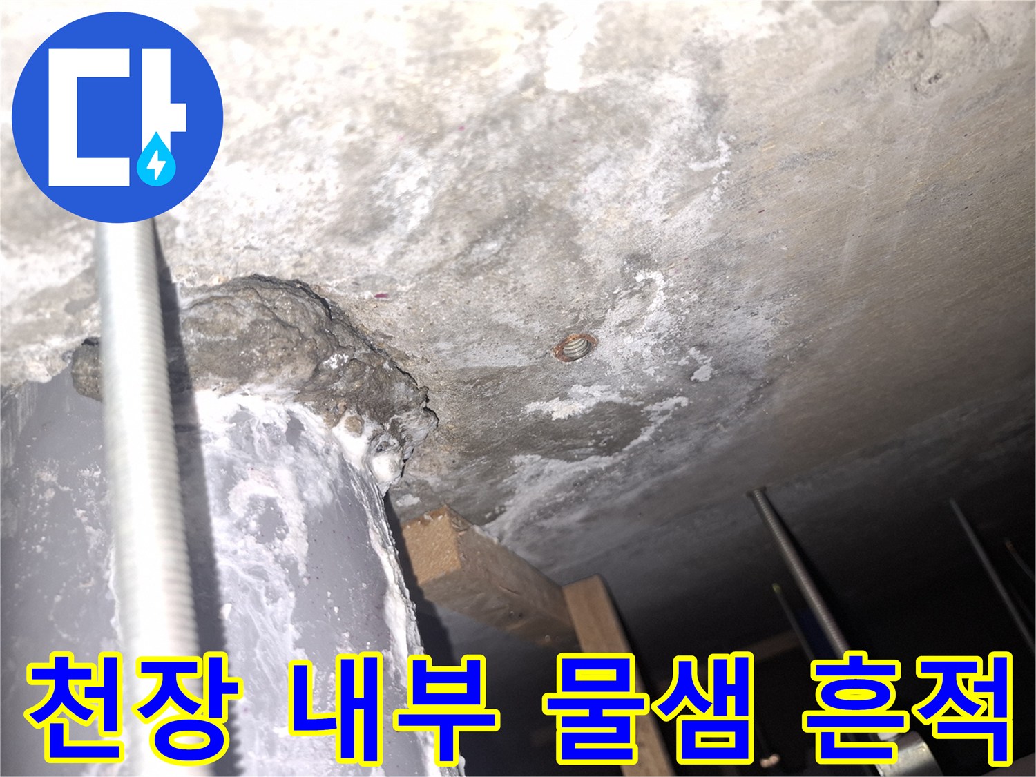 상가-건물-천장-배관-주변-습기-흔적