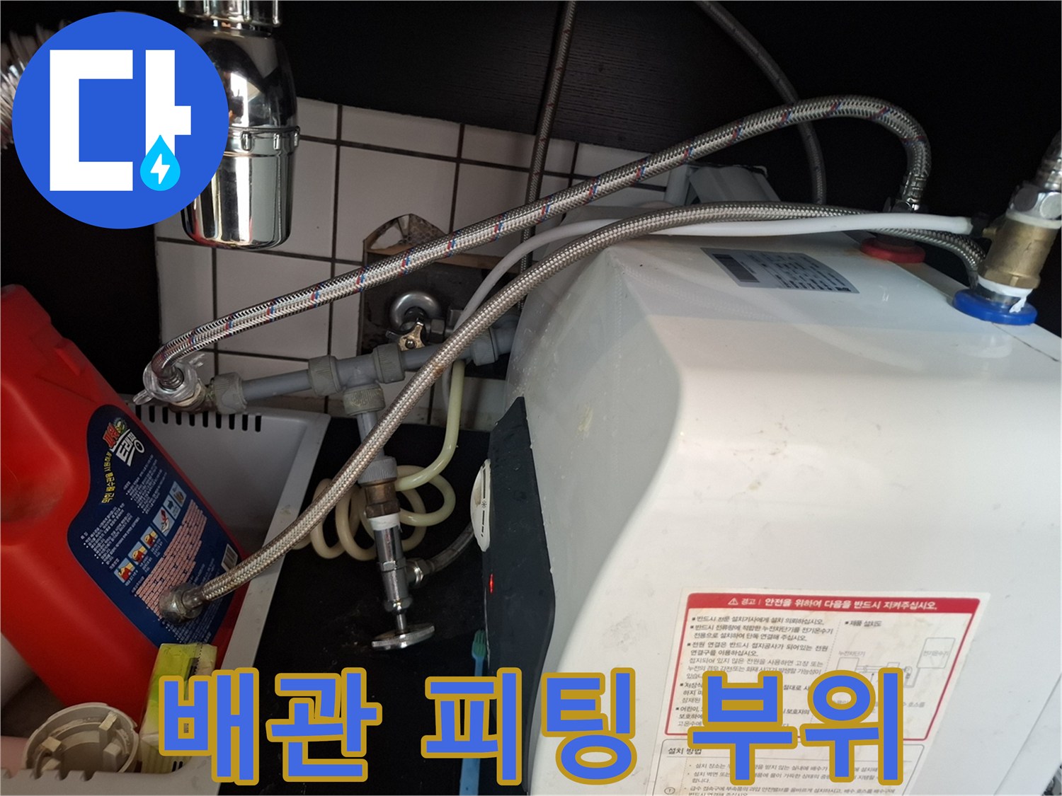 온수기-하단-배관-연결-부속-근접-촬영