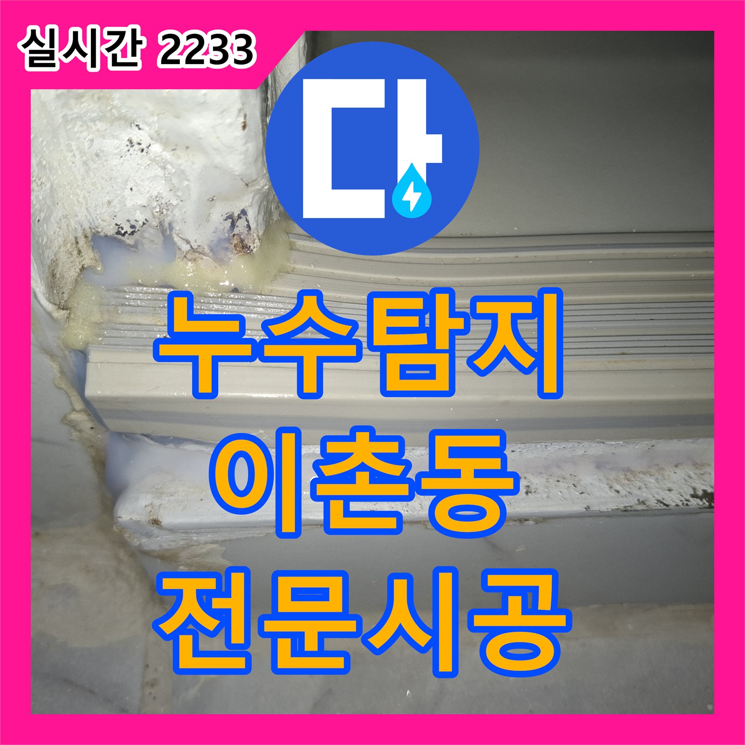 누수탐지, 욕실 천장 모서리에 곰팡이가 번식한 누수 문제를 전문적으로 시공하는 현장 서울 용산구 이촌동