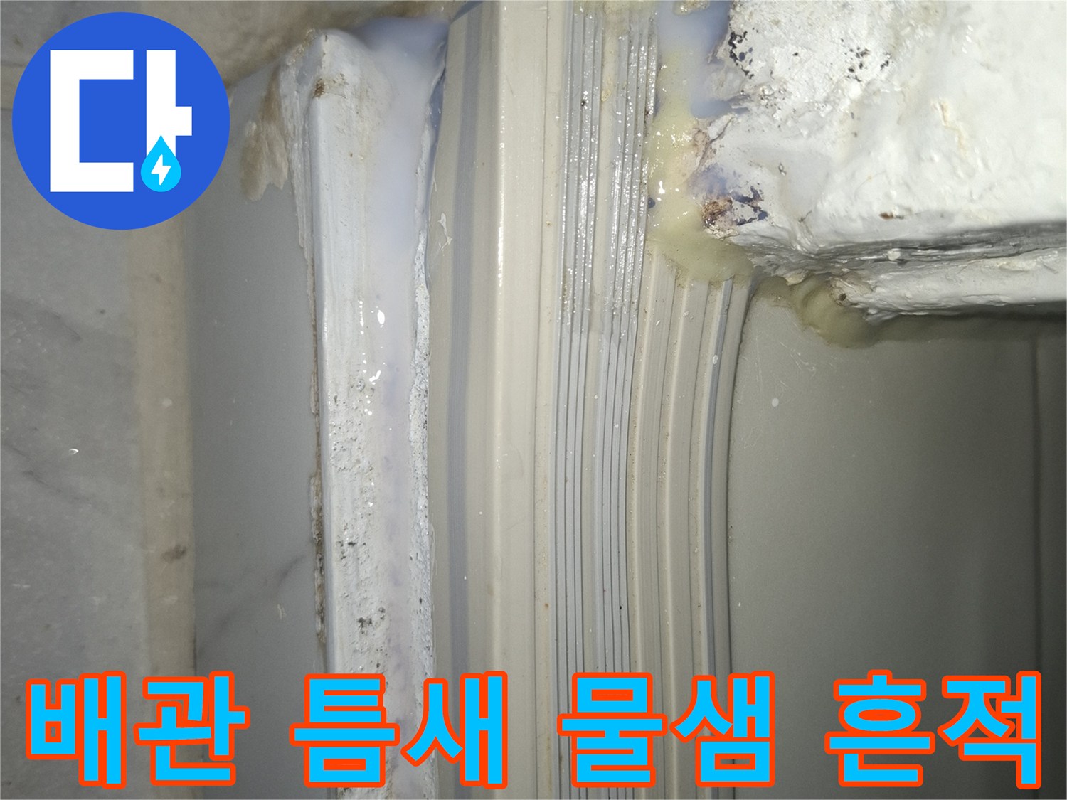 천장 배관 연결부의 불완전한 마감과 물자국