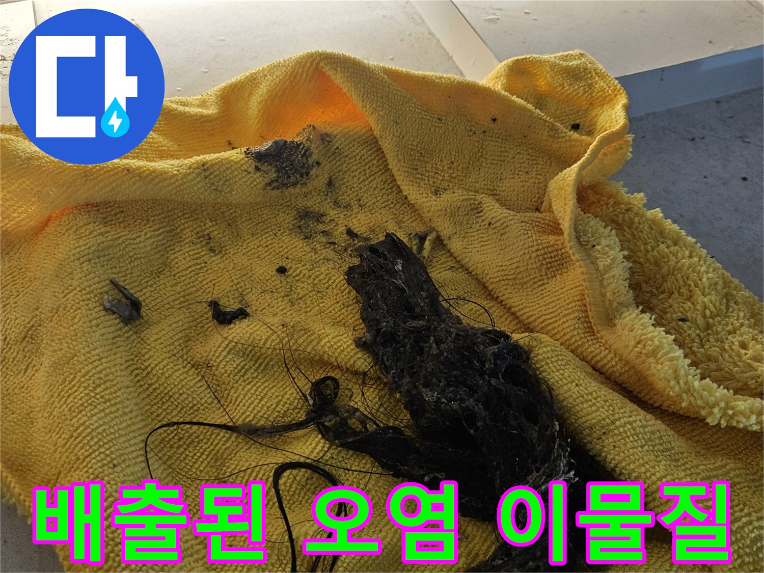 검은색 찌꺼기가 섞인 수거된 이물질 상태