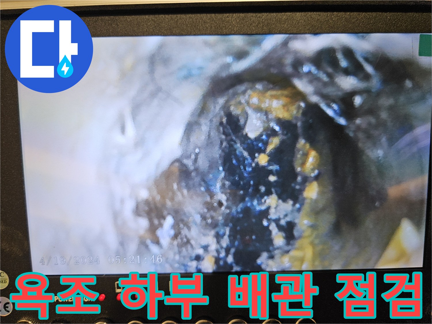 누수 지점 확인-배관 주변의 검은 이물질과 오염