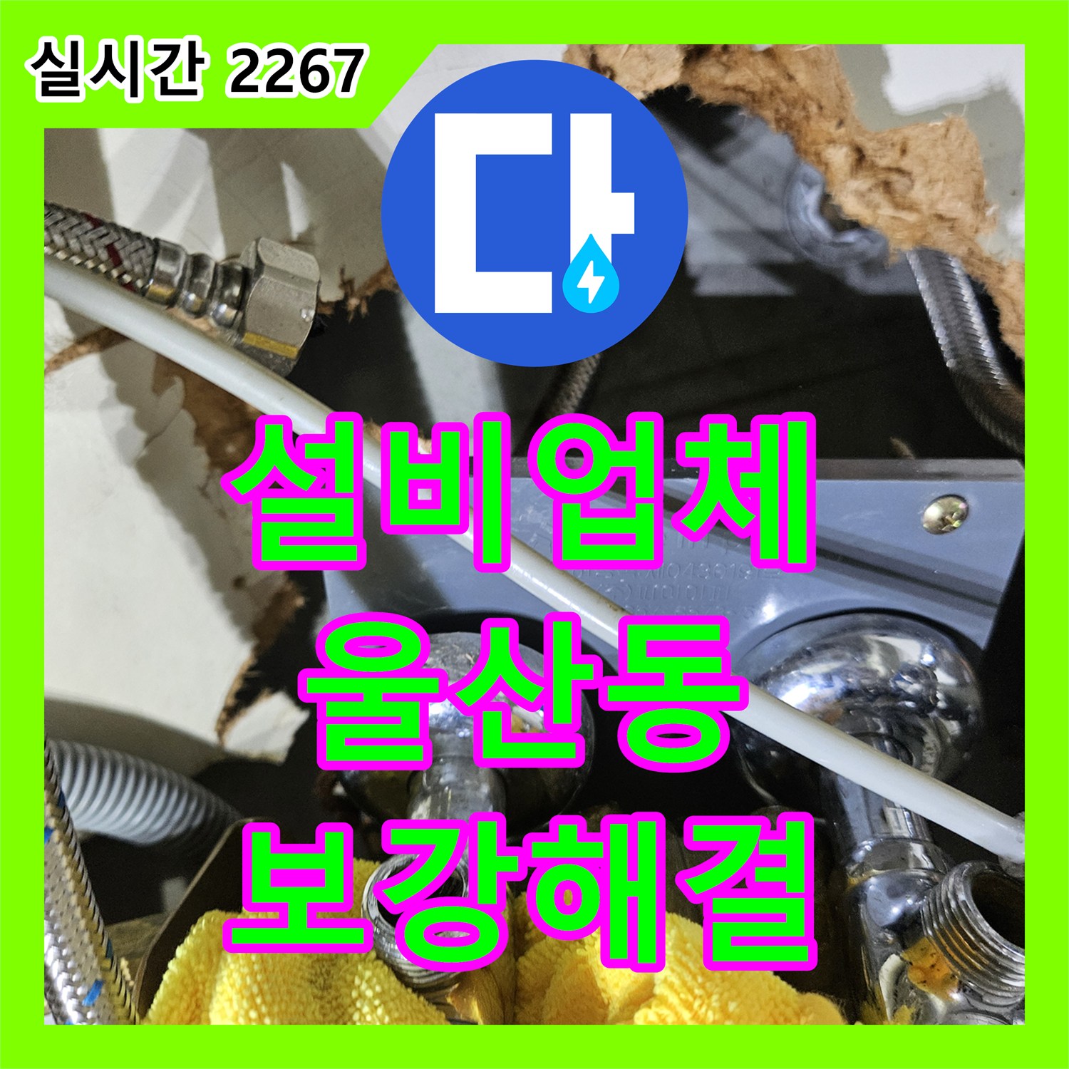 누수설비업체 욕실 실리콘 틈새 벌어짐 문제, 고품질 실리콘 보강으로 해결했습니다 울산 동구