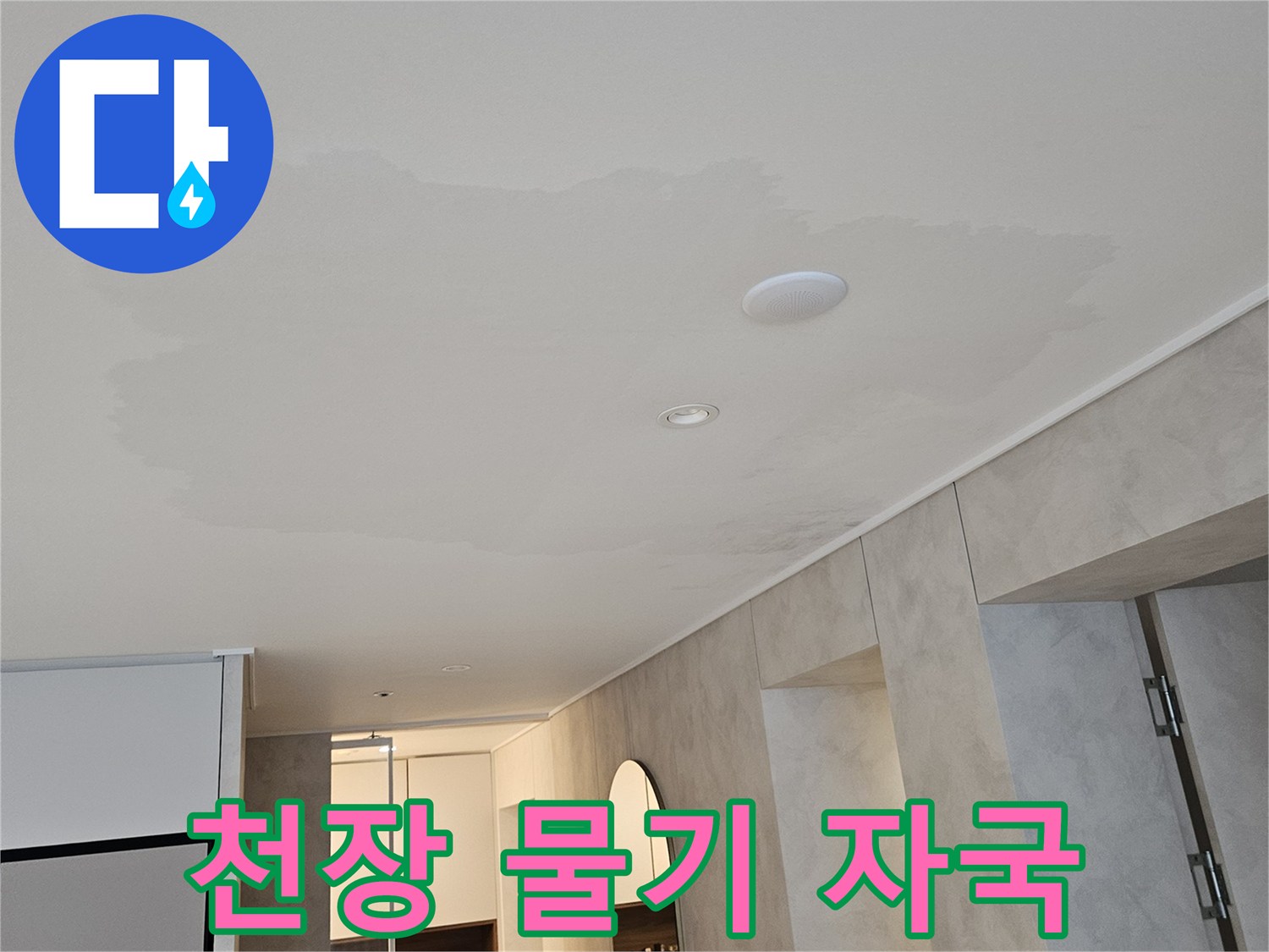 물기에-젖어-어둡게-변한-천장-벽면
