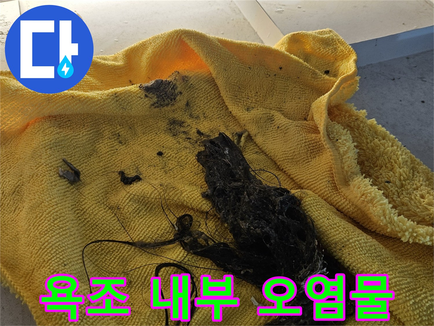 배관 세척 작업 후 나온 검은색 이물질 뭉치