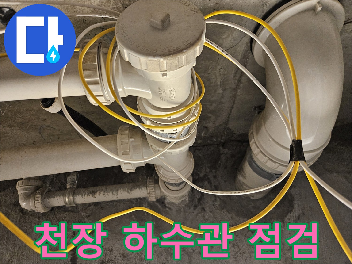 배관-연결-부위-물샘-현상-확인