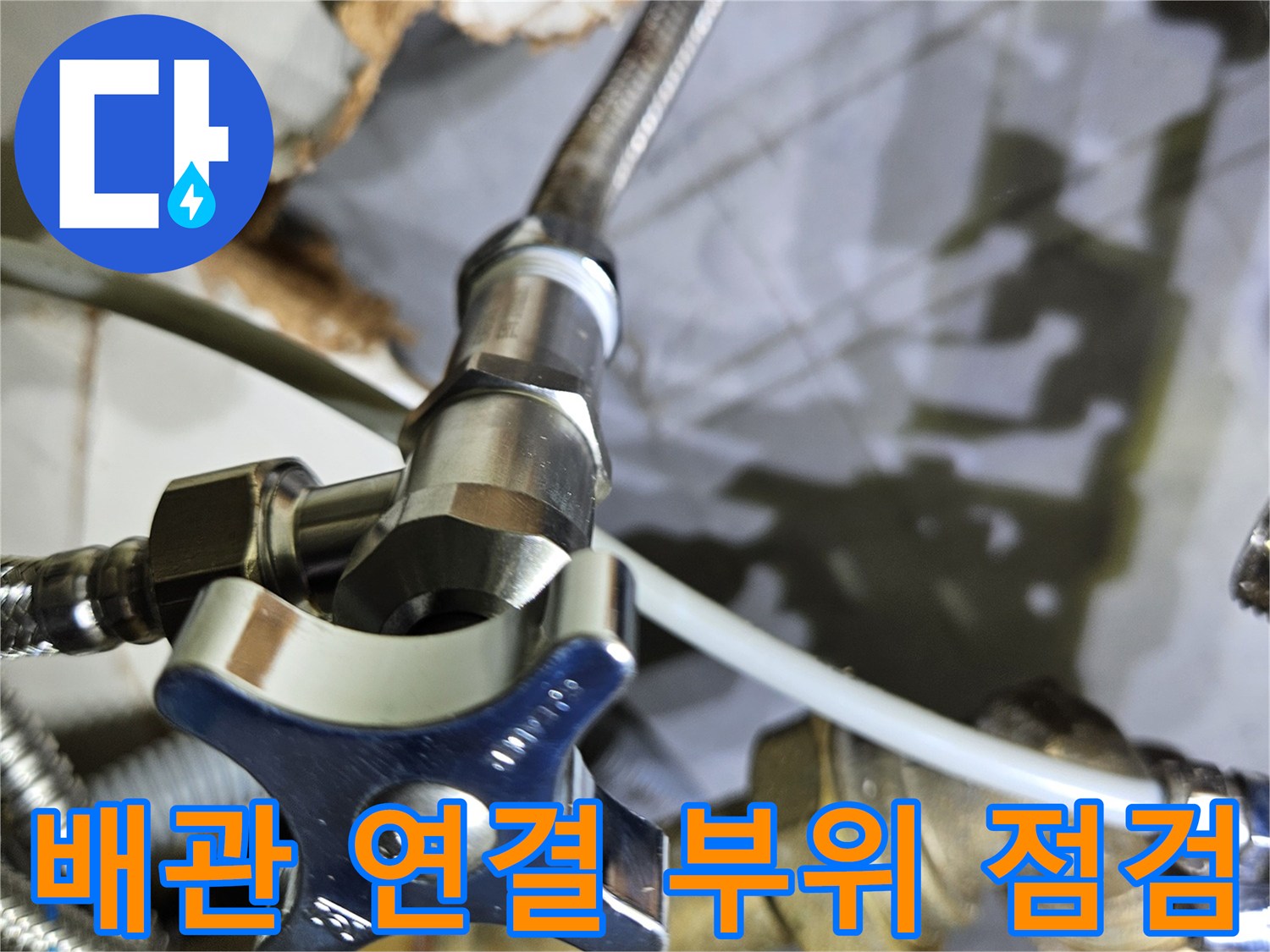 배관-연결-부위-상태-확인-중인-현장