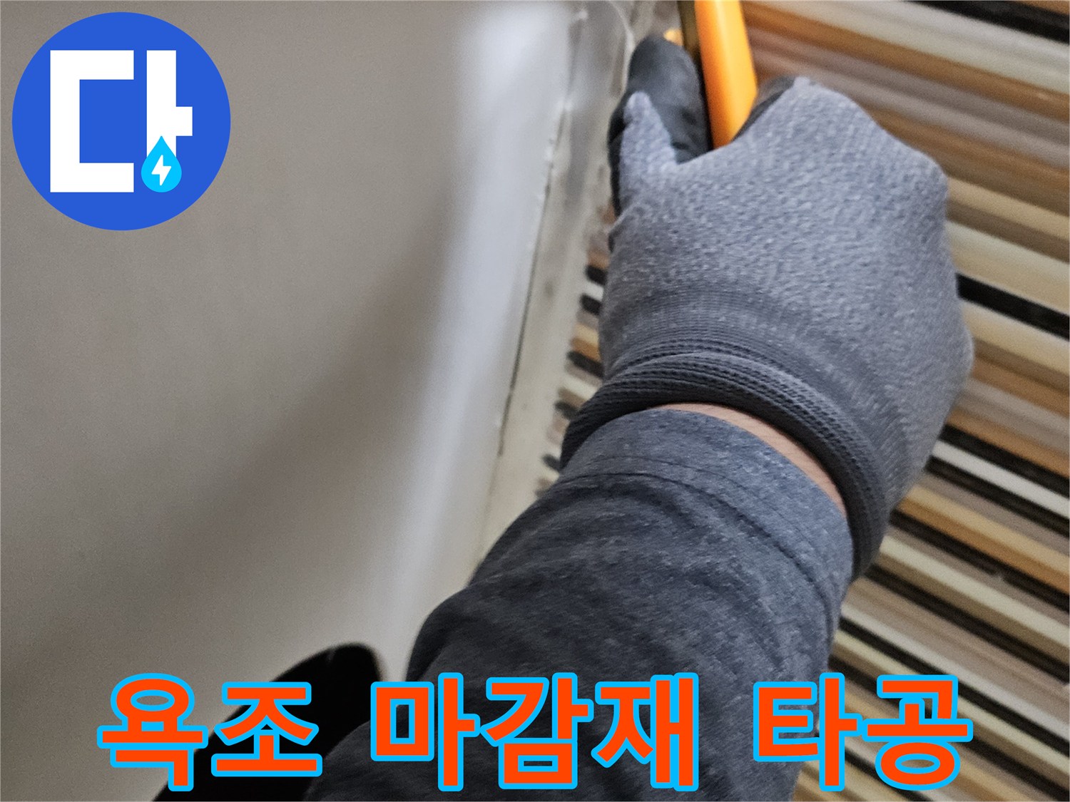 엔지니어가-도구로-욕조-가장자리를-절개함