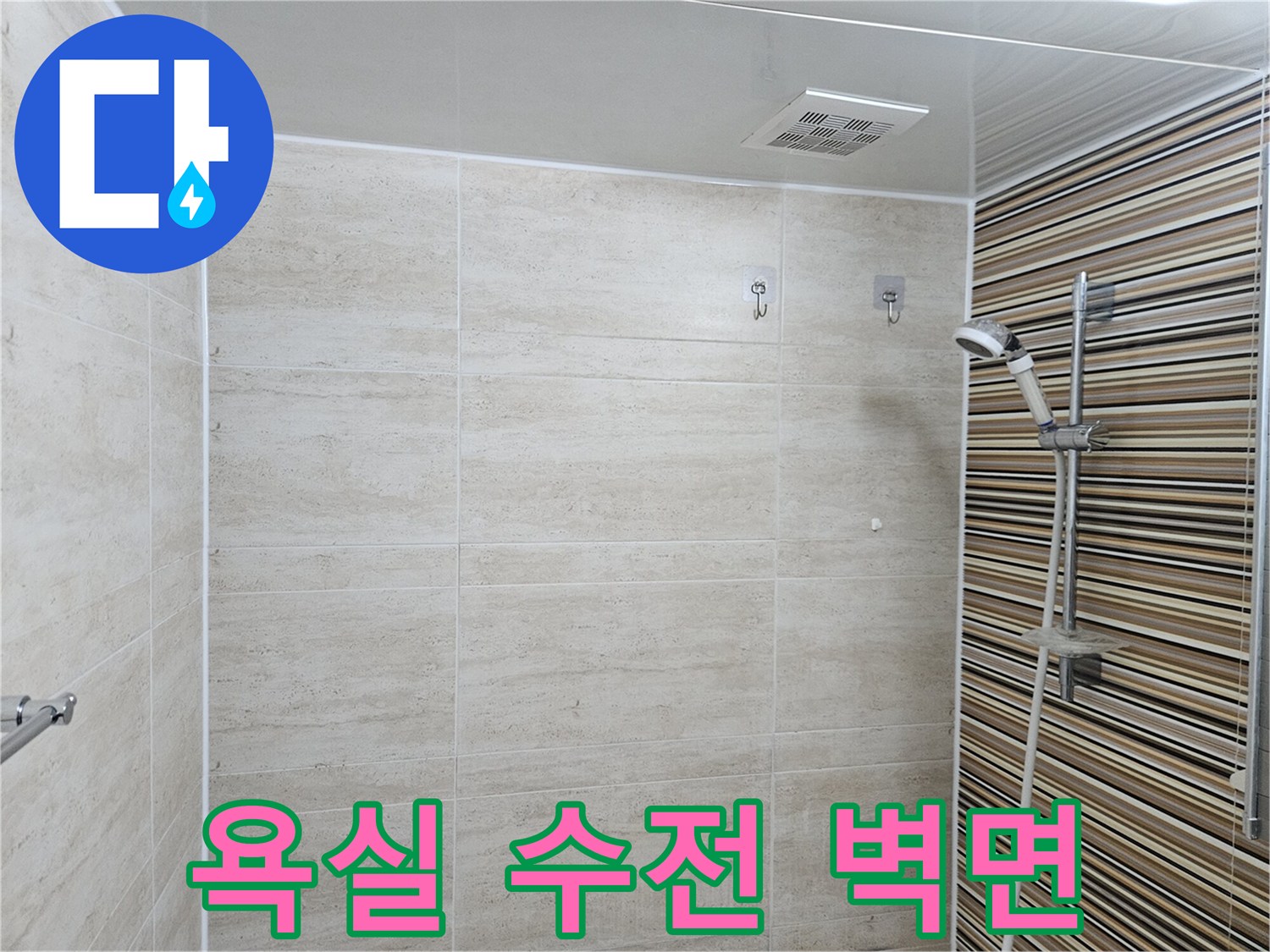 정상 작동 확인된-샤워기 수전과 타일