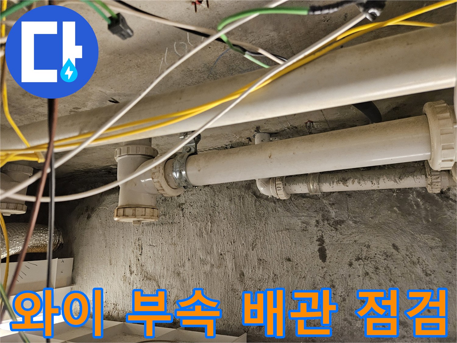 하수-배관-연결-부위-물샘-확인