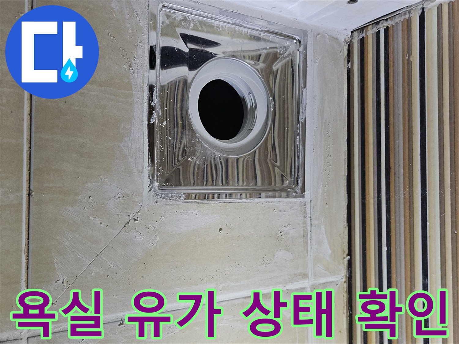 하수구 유가와 타일 사이의 틈새 현황