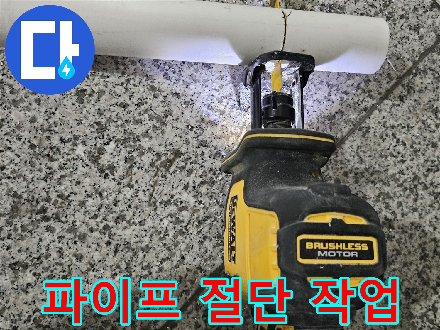 하얀색 배관을 자르고 있는 전동 공구와 작업 부위