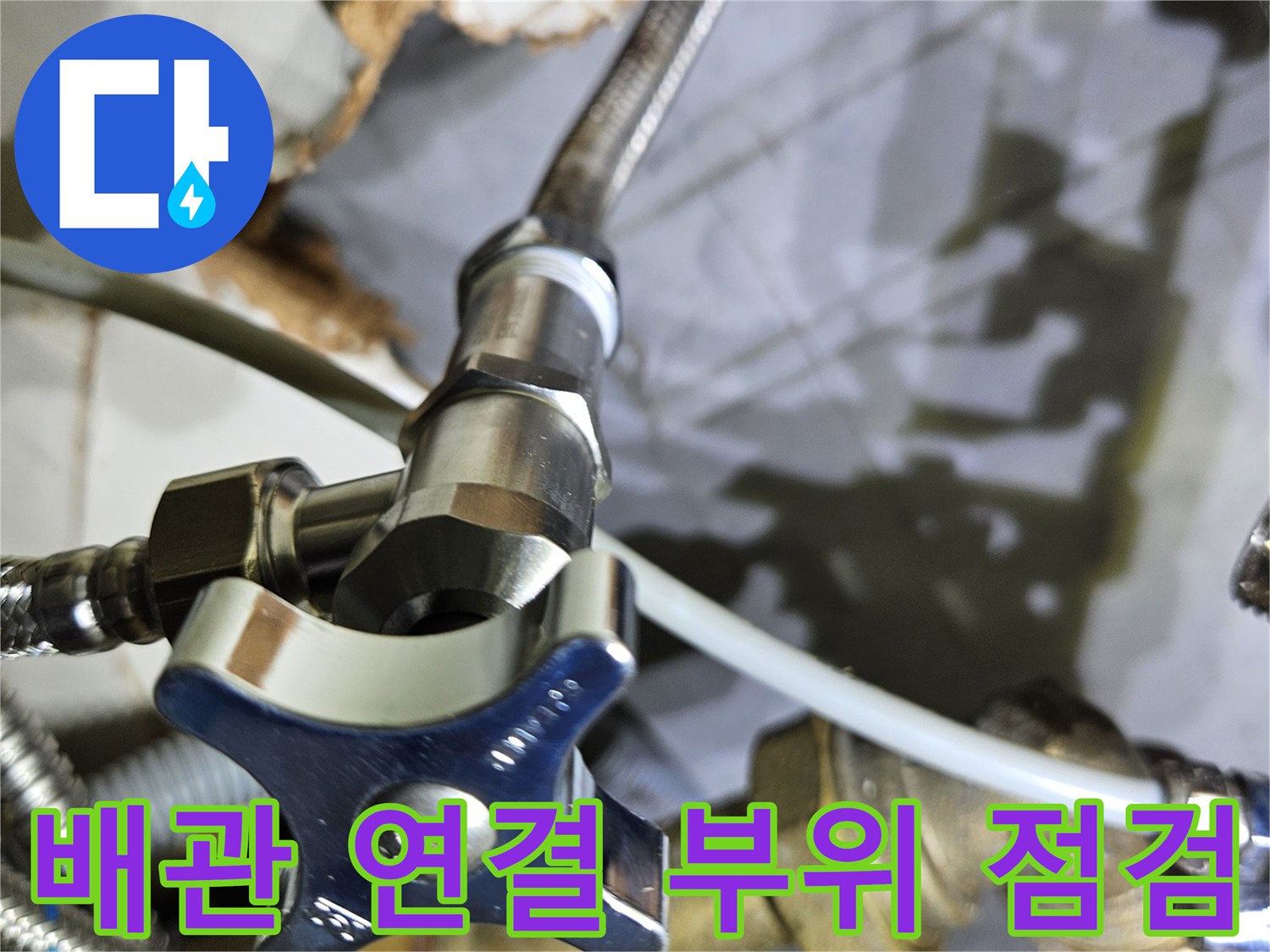 화장실 배관-연결 밸브 및 호스 점검 상태