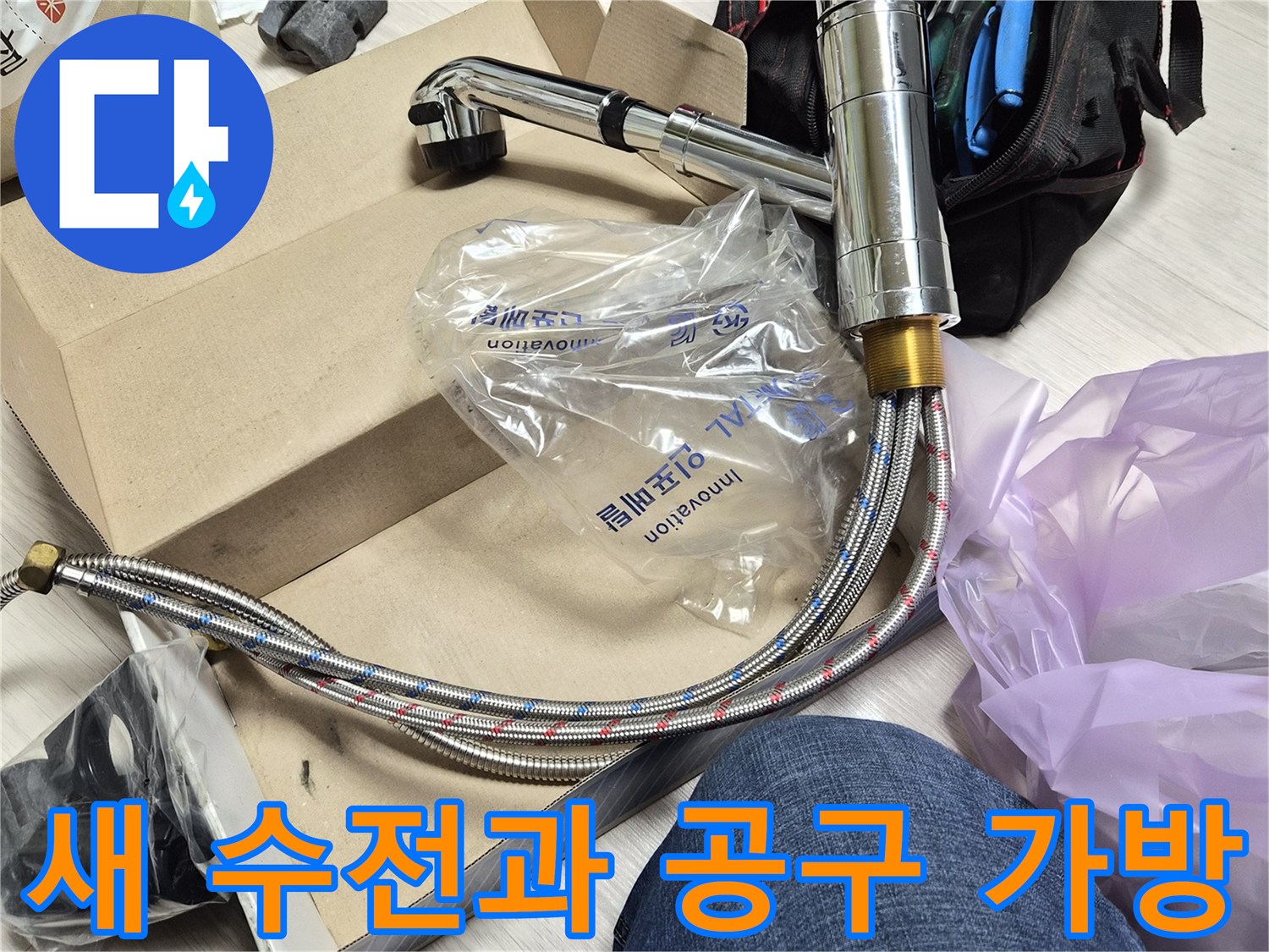 싱크대 교체용 부품-현장에서 사용하는 작업용 렌치와 자재