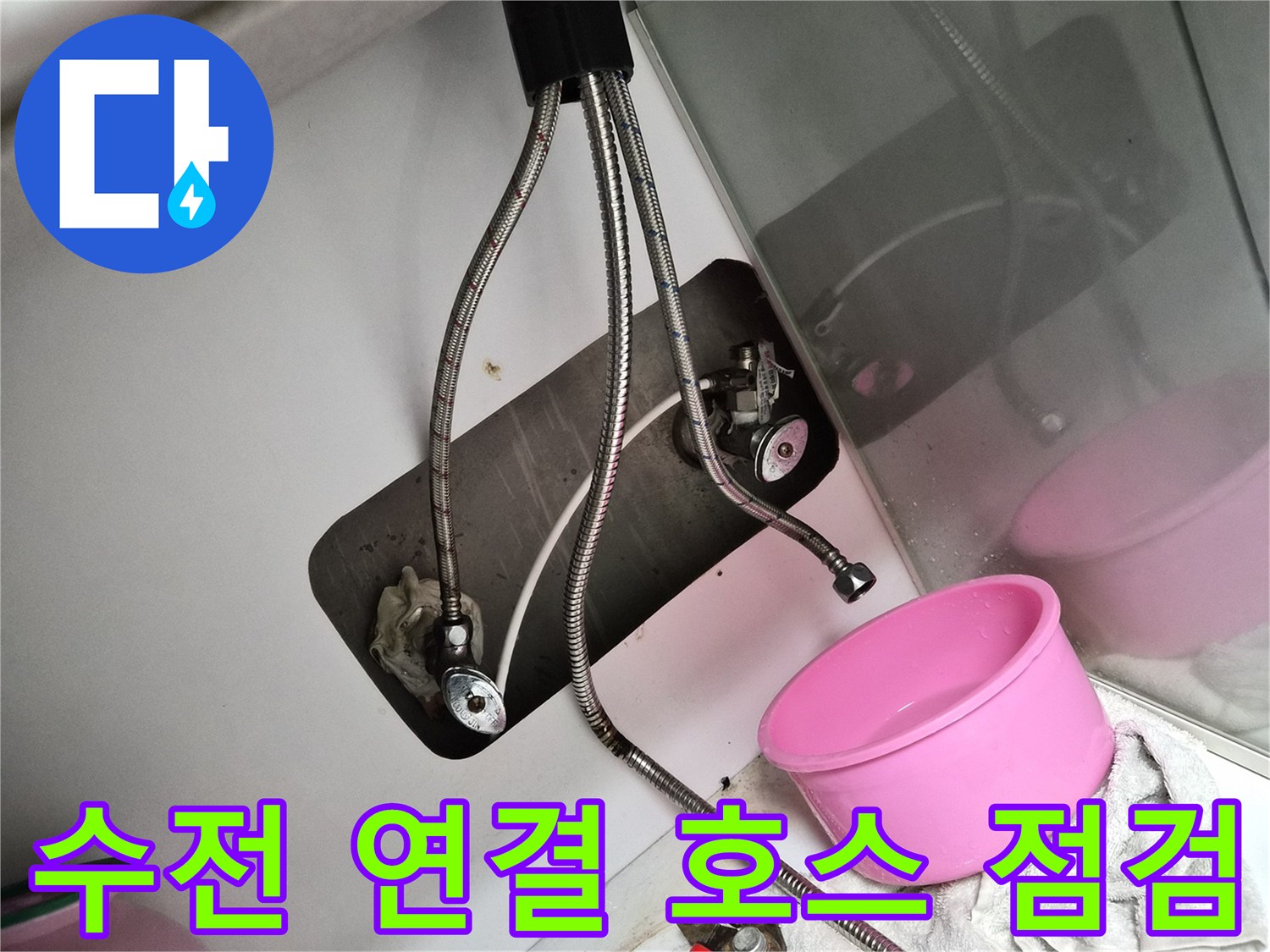 싱크대 하부 - 낡은 수전 호스와 조절 밸브 상태