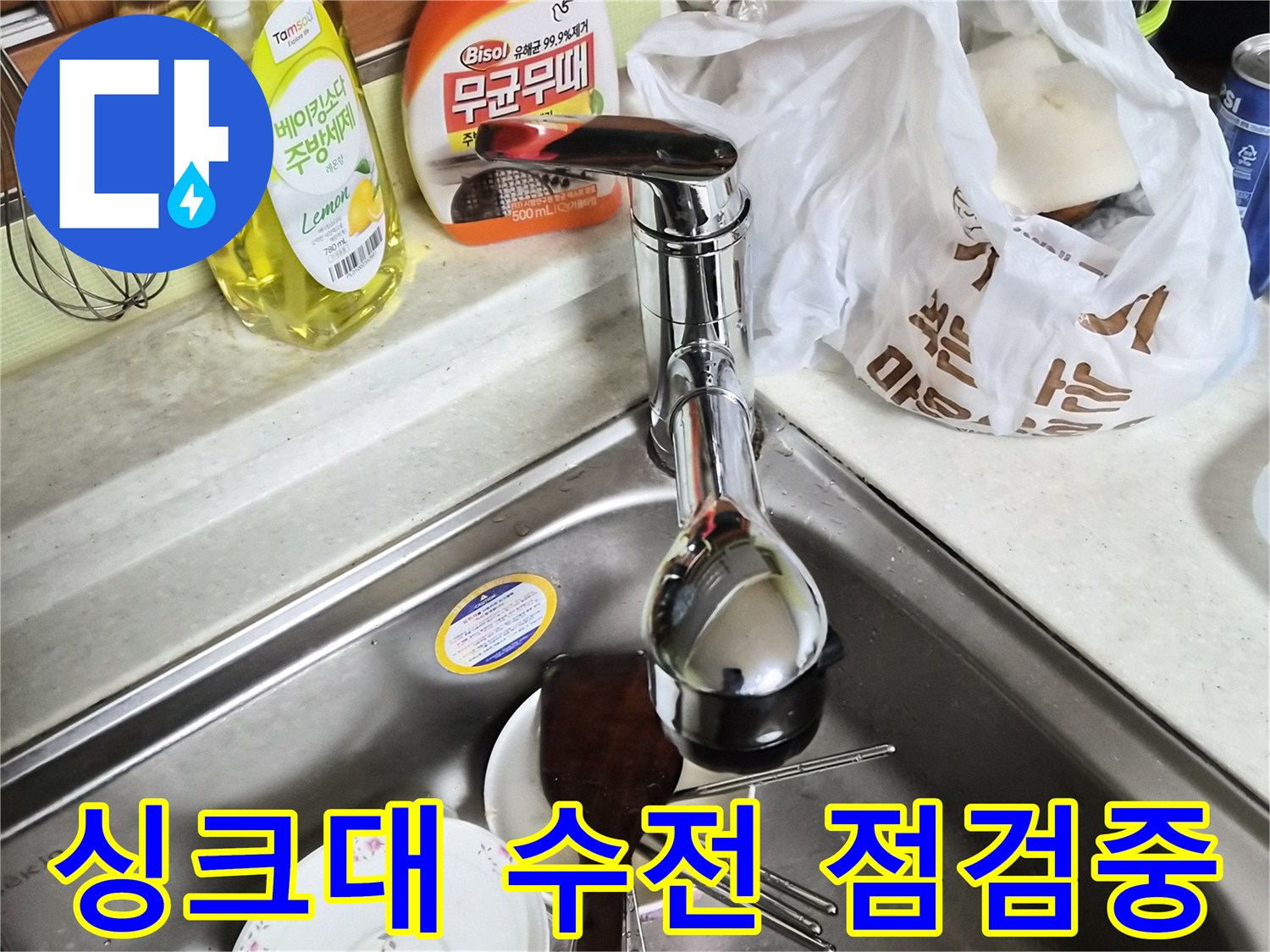 주방 세정제와 싱크대 수전의 근접 모습