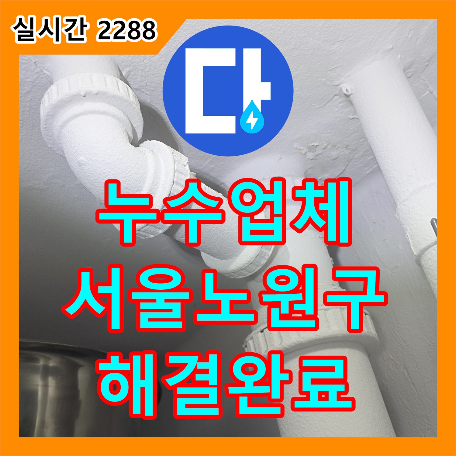 누수업체 세탁실 배수구 방수층 파손으로 인한 천장 오염을 해결한 서울 노원구 중계동 누수 공사
