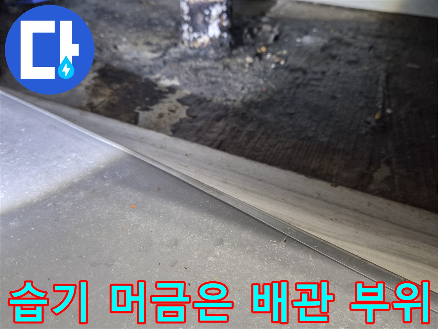 물샘-흔적으로-오염된-배관-연결부