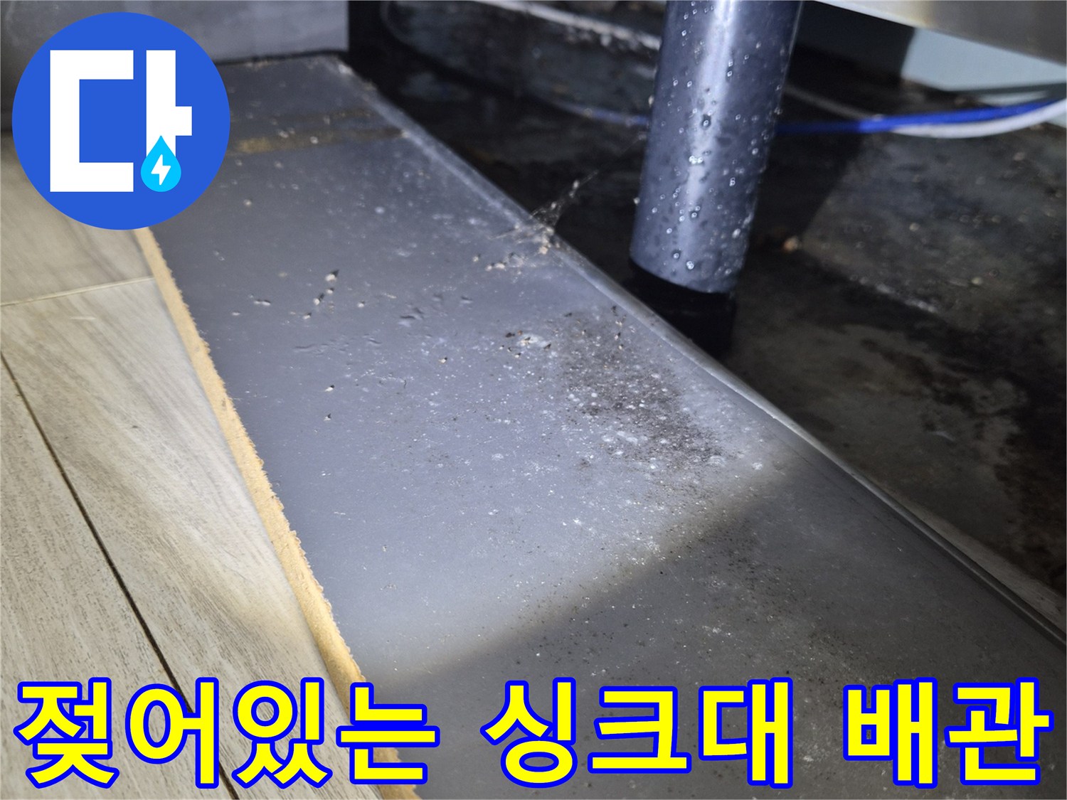 배관-주변의-축축한-오염과-이물질-퇴적