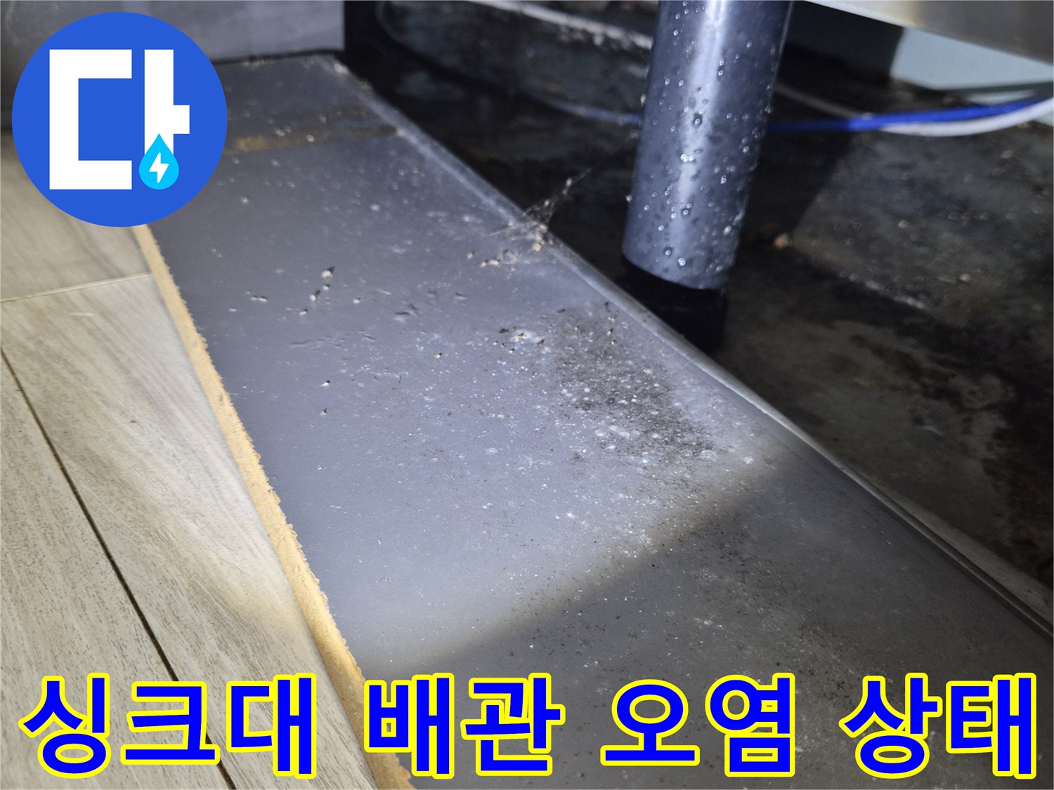 싱크대-배관-연결부위의-오염과-물샘-흔적