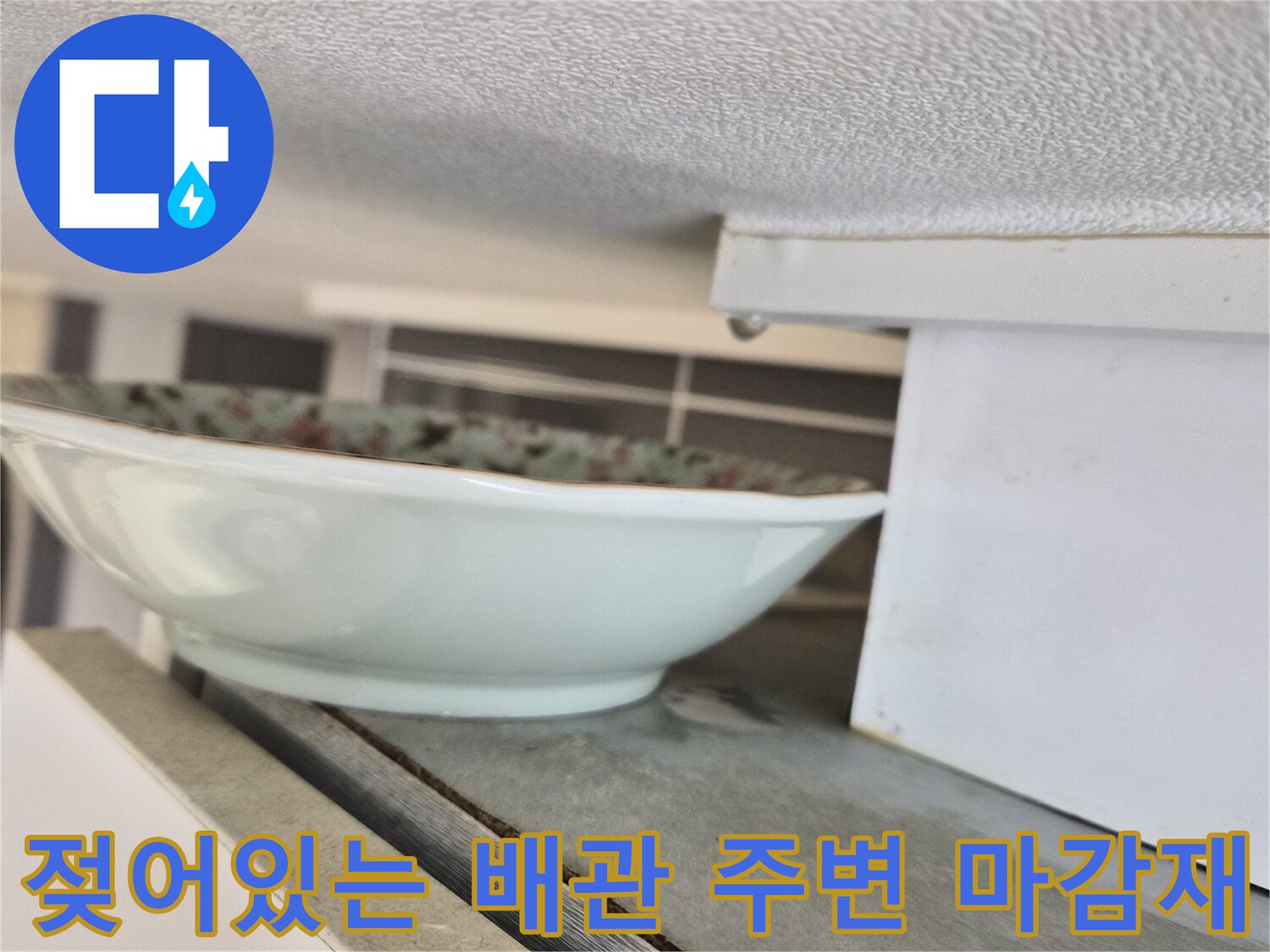 싱크대-하단-배관-주변-습기-및-오염-상태
