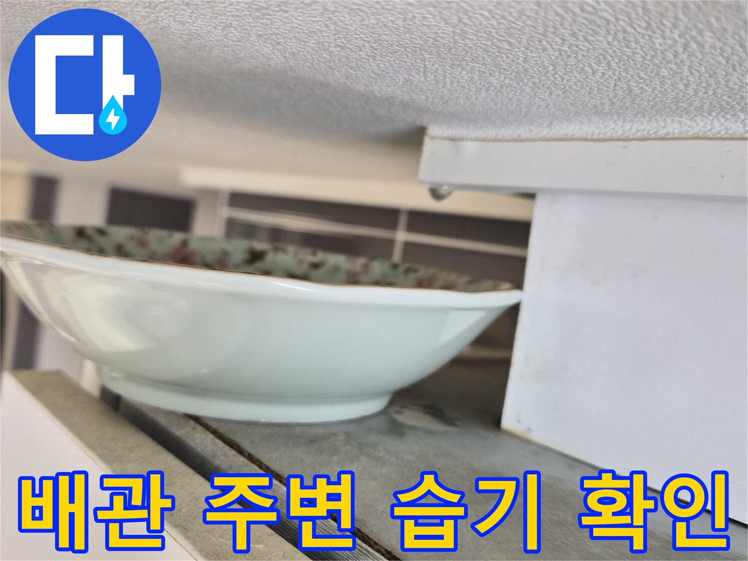 싱크대-하단-배수관-주변-젖음-상태