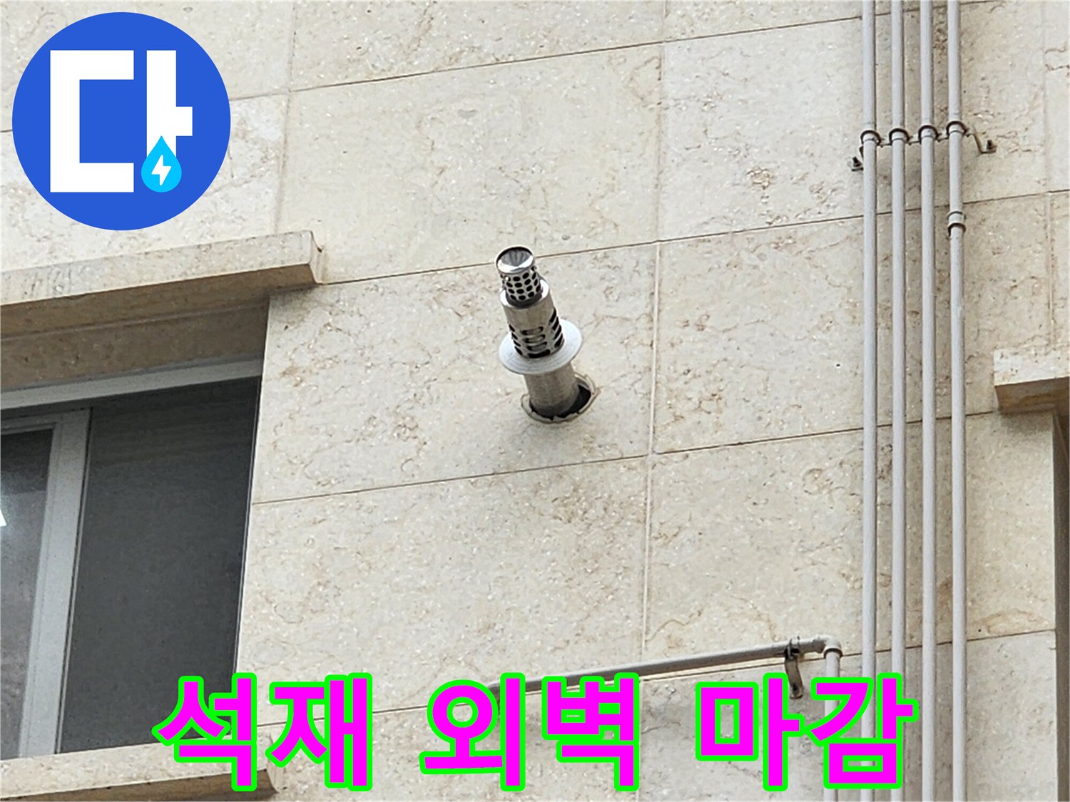 석재 벽면과 배수용 파이프의 연결 부위 상세 사진