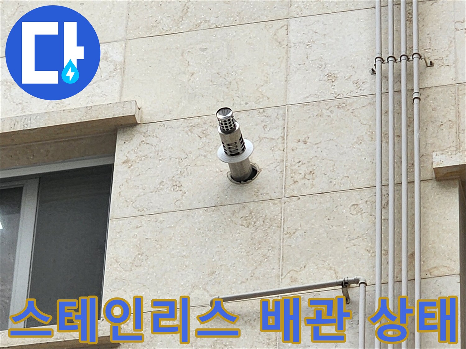 양주-외벽-석재-마감-및-배수관-연결부-점검