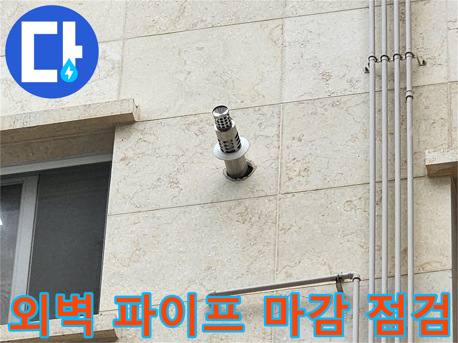 양주-현장-외벽-스테인리스-배수구-근접촬영