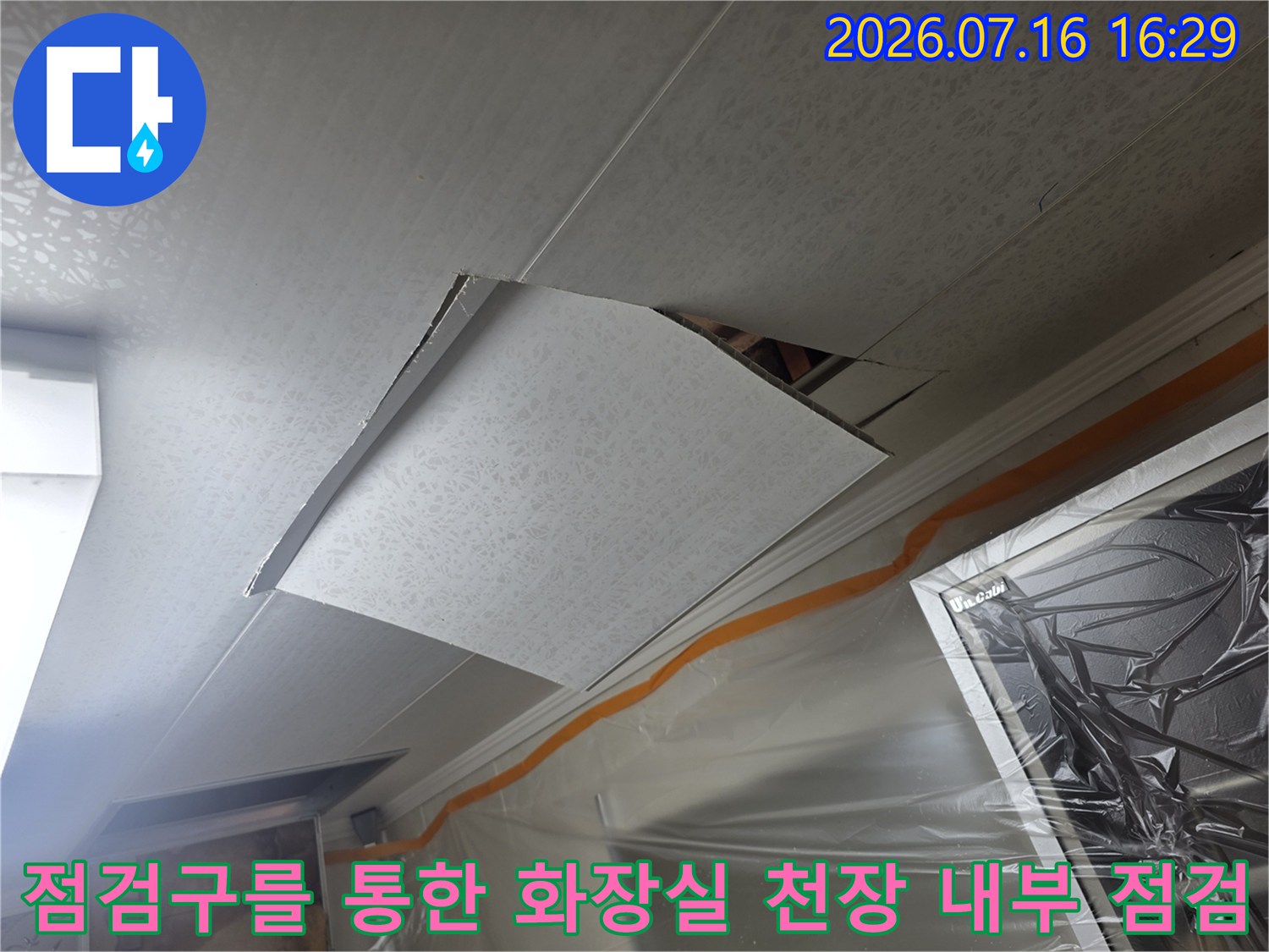 개방된 점검구 안쪽 배관과 천장 구조물에 대한 누수 진단