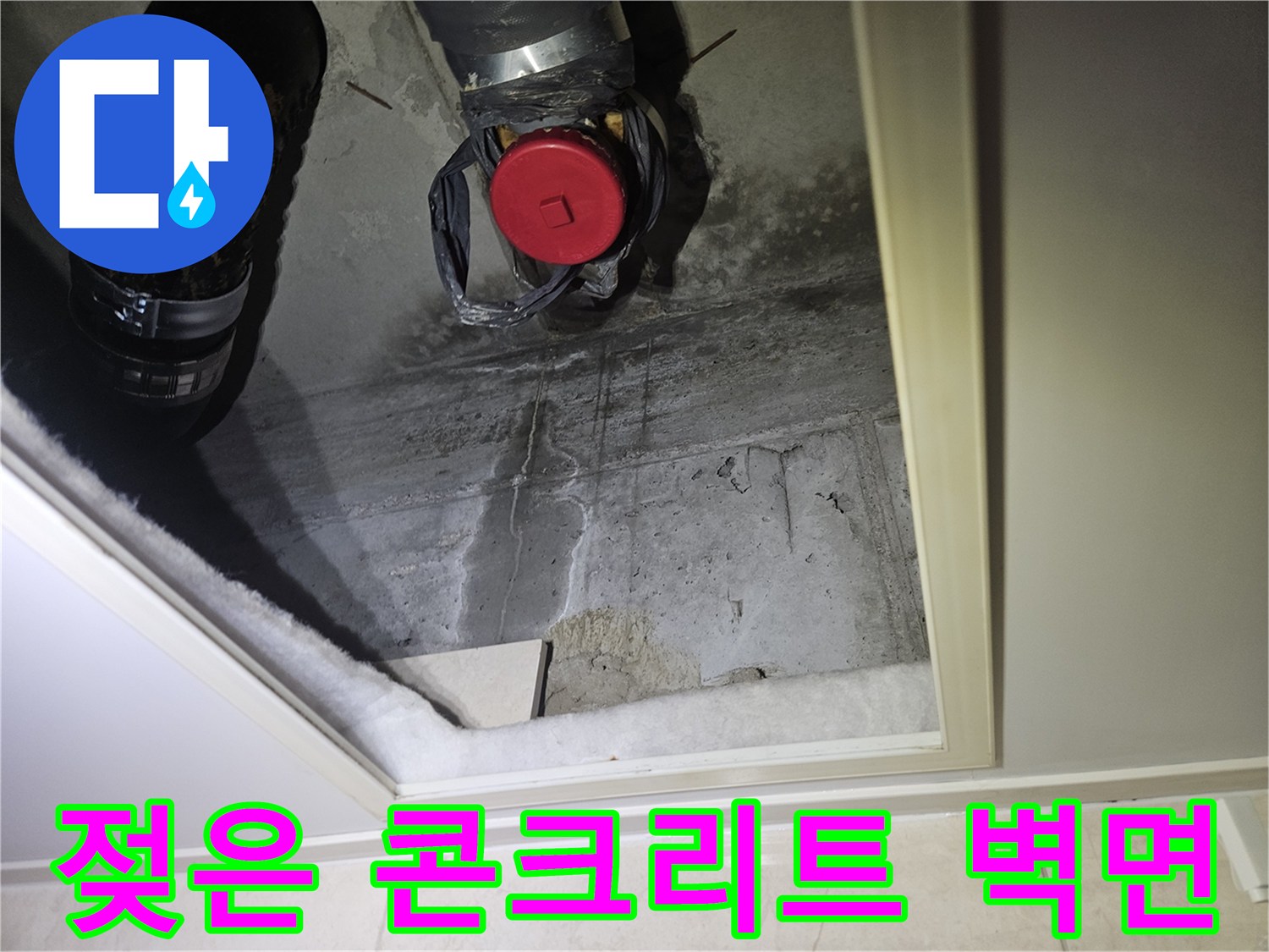 배관 하단부의 젖은 콘크리트와 물이 흐른 자국