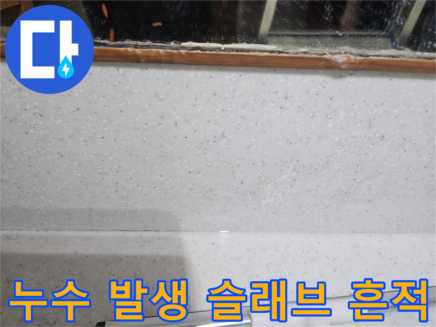 아파트 천장 콘크리트 부위에 형성된 누수 물길 이미지