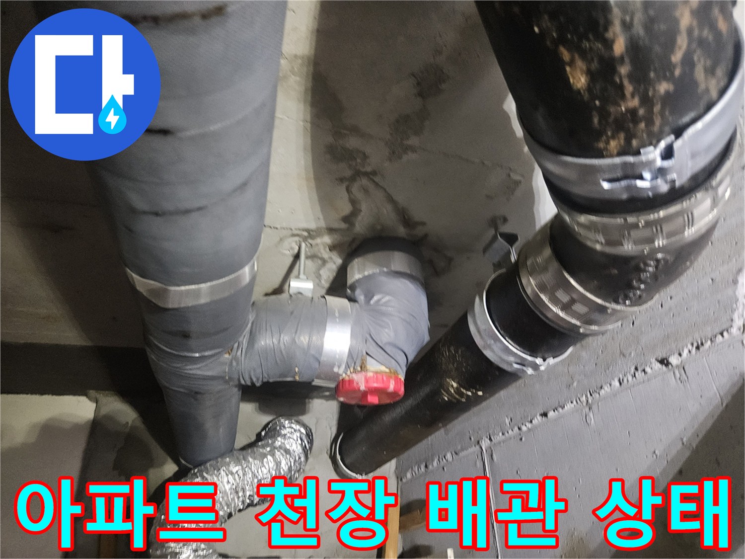아파트 화장실 천장 내부의 오수 배관과 연결 부위 모습입니다.