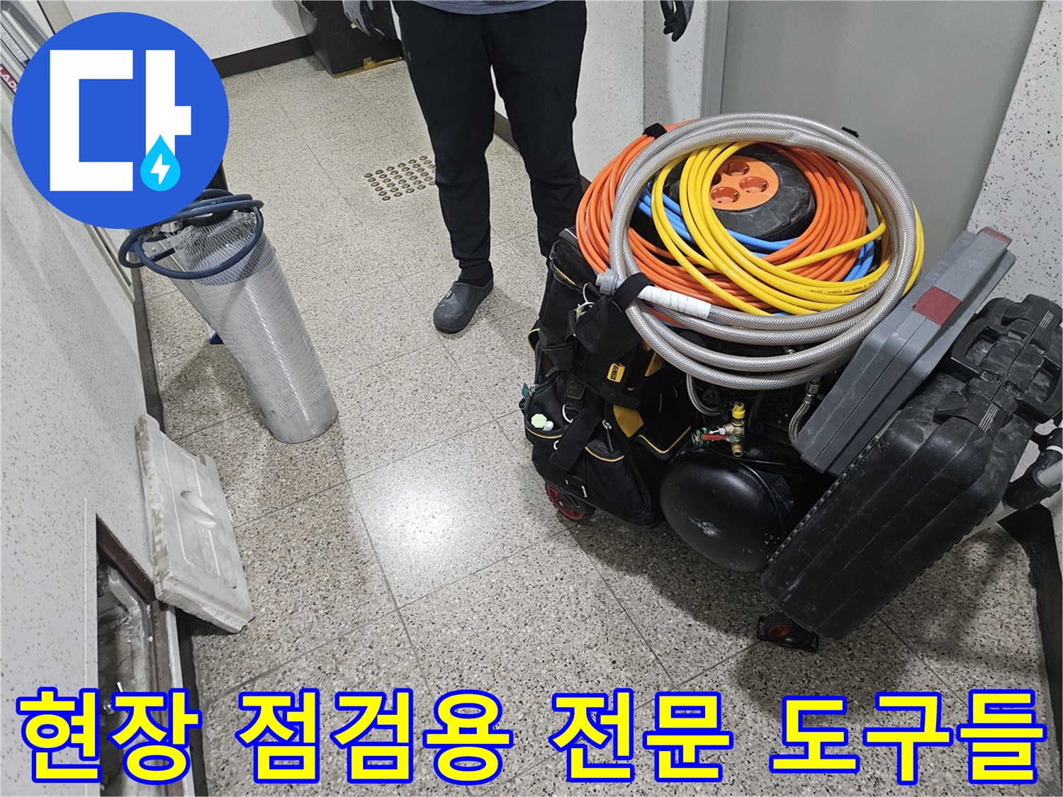 정밀한 진단을 위해-현장에 배치된 누수 탐지 장비 구성