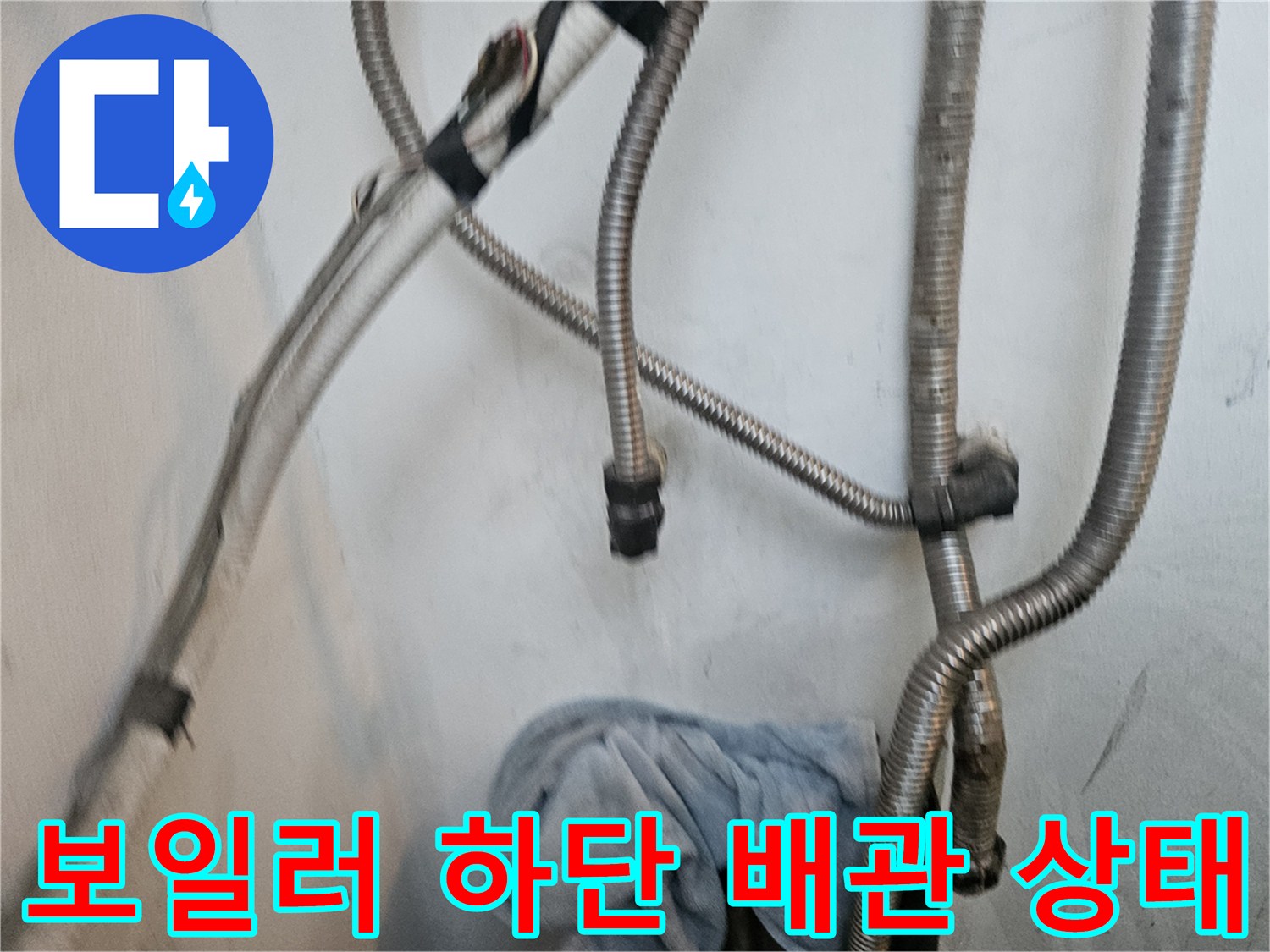 보일러 연결 배관-금속 재질의 주름관과 벽면 접촉부