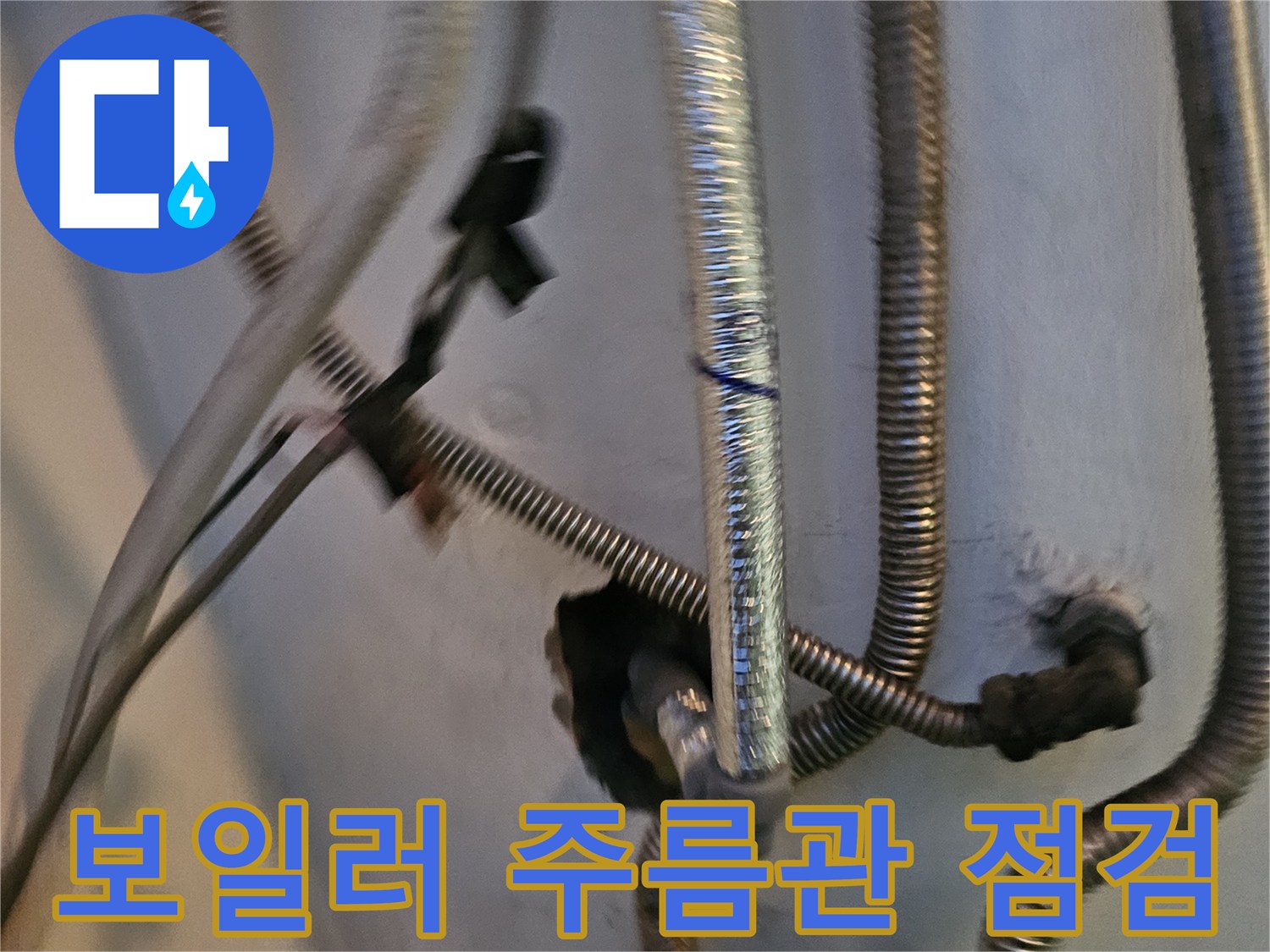 보일러 하단-금속제 주름관과 연결 부위 상태 확인