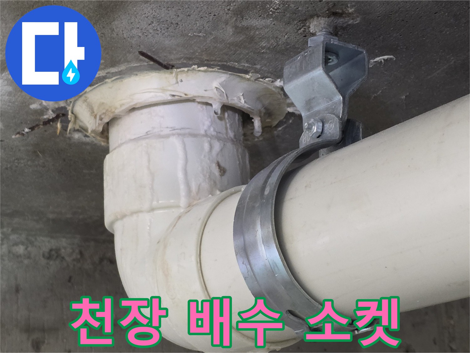 하수도-배수관-연결-소켓-부위-확인