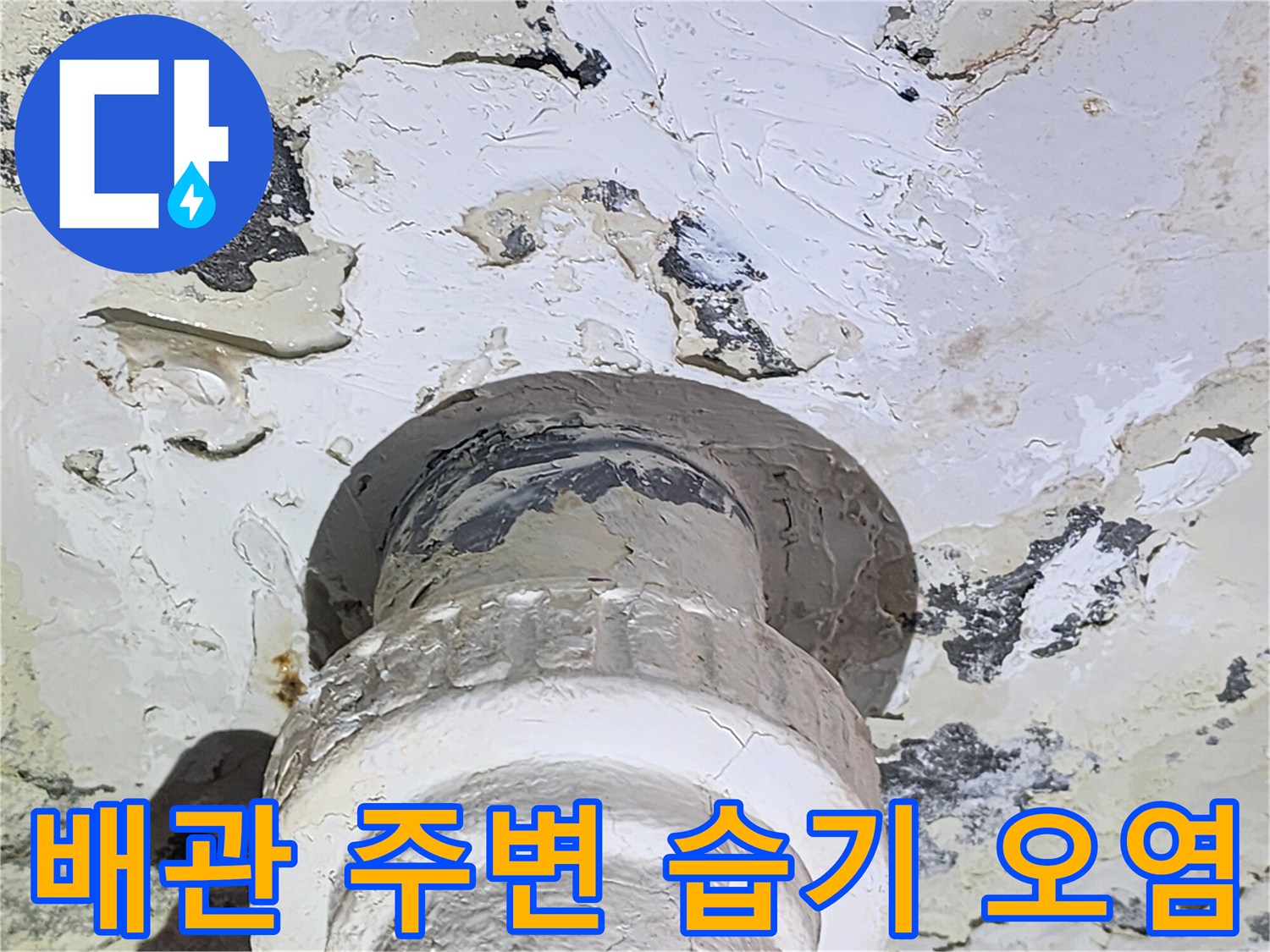 배관-연결부-콘크리트-오염-상태