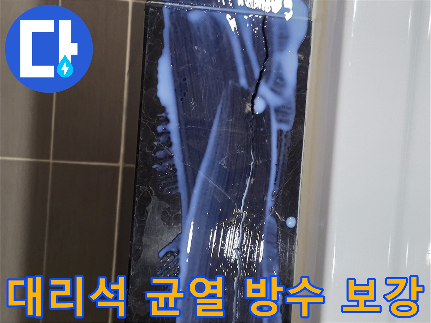 검은색-대리석-틈새-방수액-침투-작업-사진