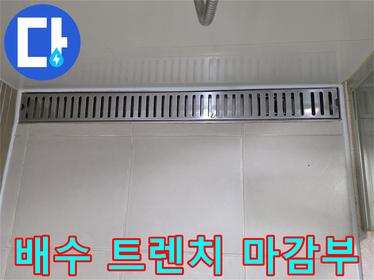 금속 배수 트렌치와 타일 사이의 접합 부위