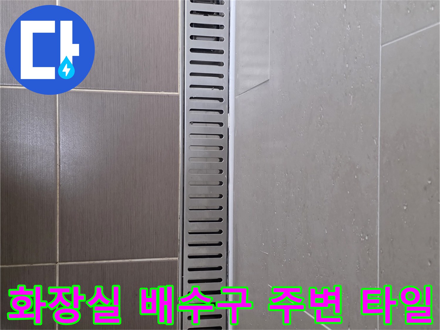 배수 트렌치-주변 타일 줄눈 상태 사진