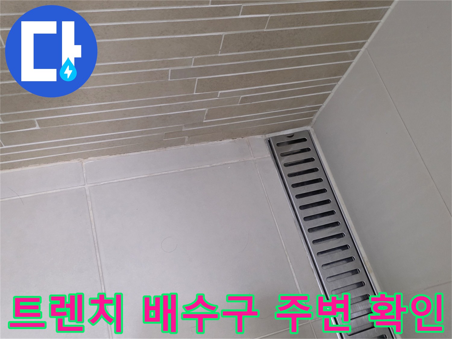 배수 트렌치 프레임과 타일 경계 부위의 상태 사진