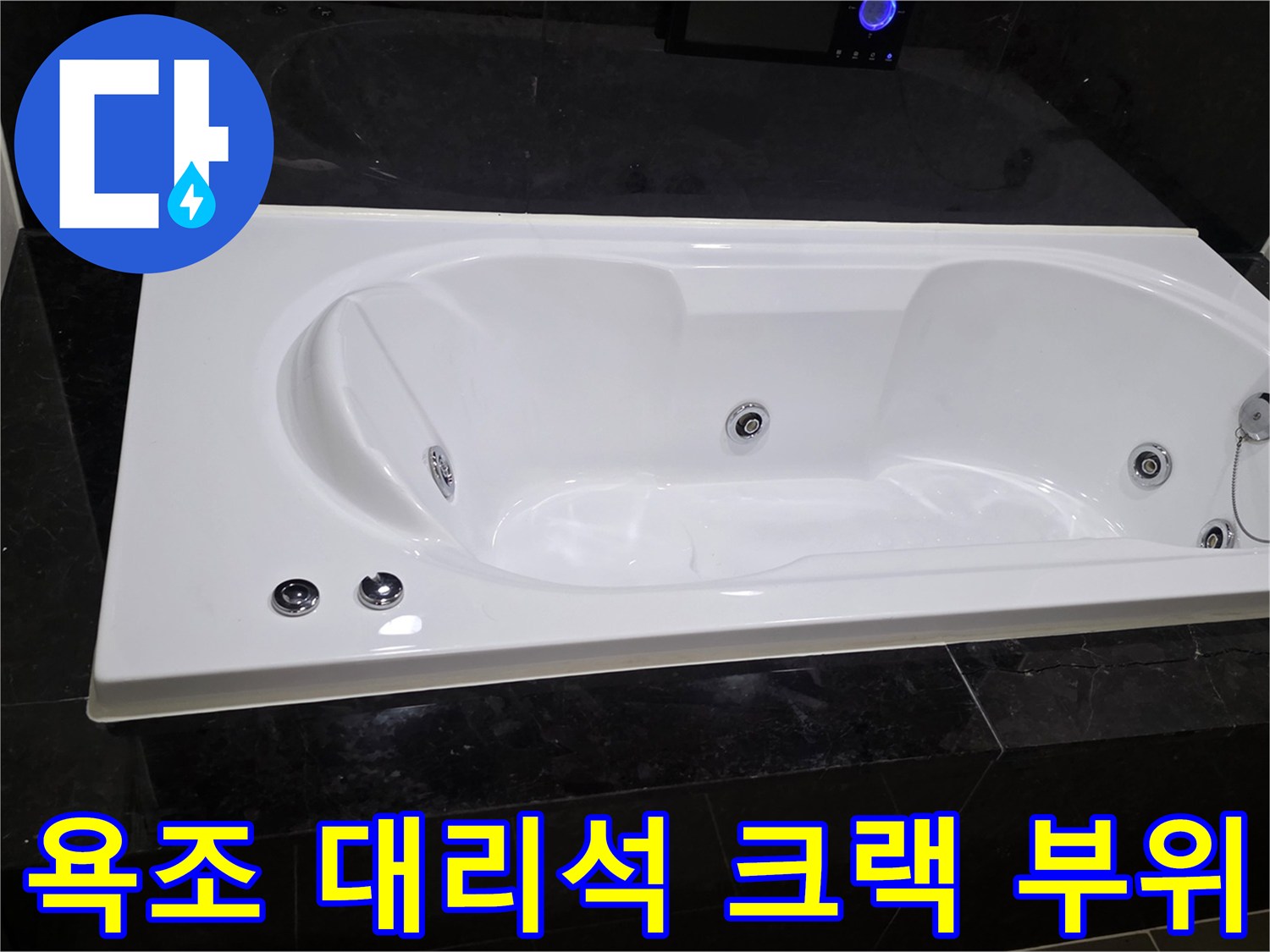 욕실 내부-대리석 균열 및 물샘 의심 부위