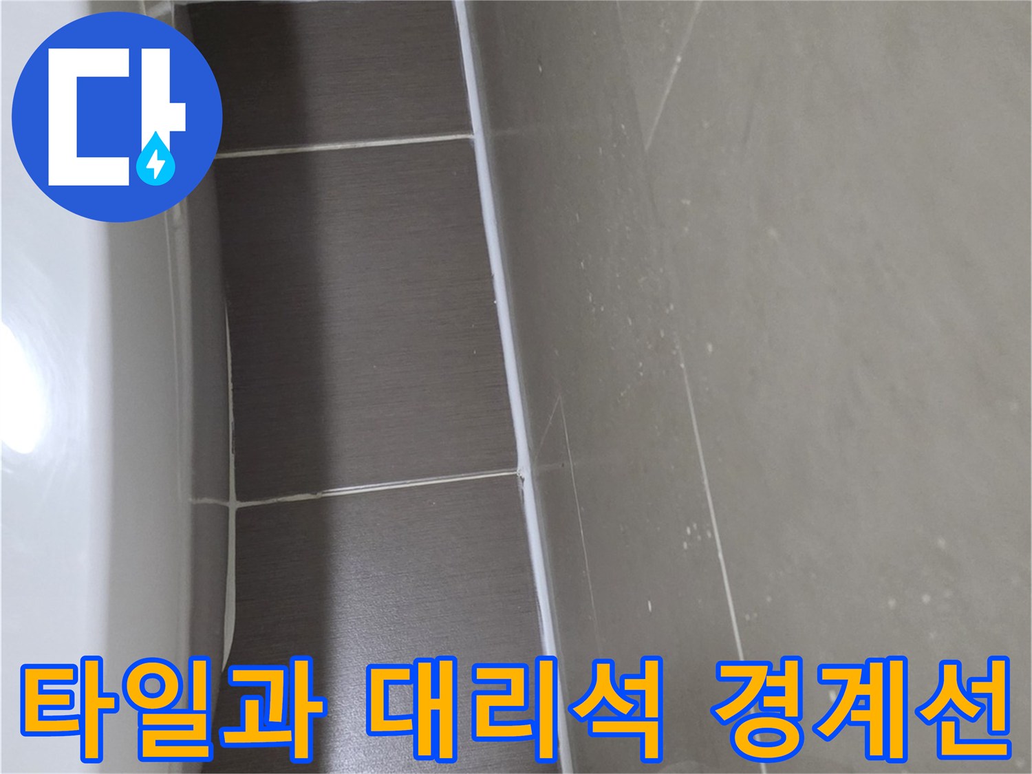 욕실 내부-대리석 마감재와 타일의 이음새 부위