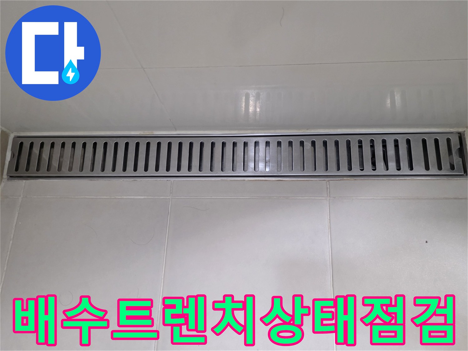 욕실-배수-트렌치-금속-그릴-부근-촬영