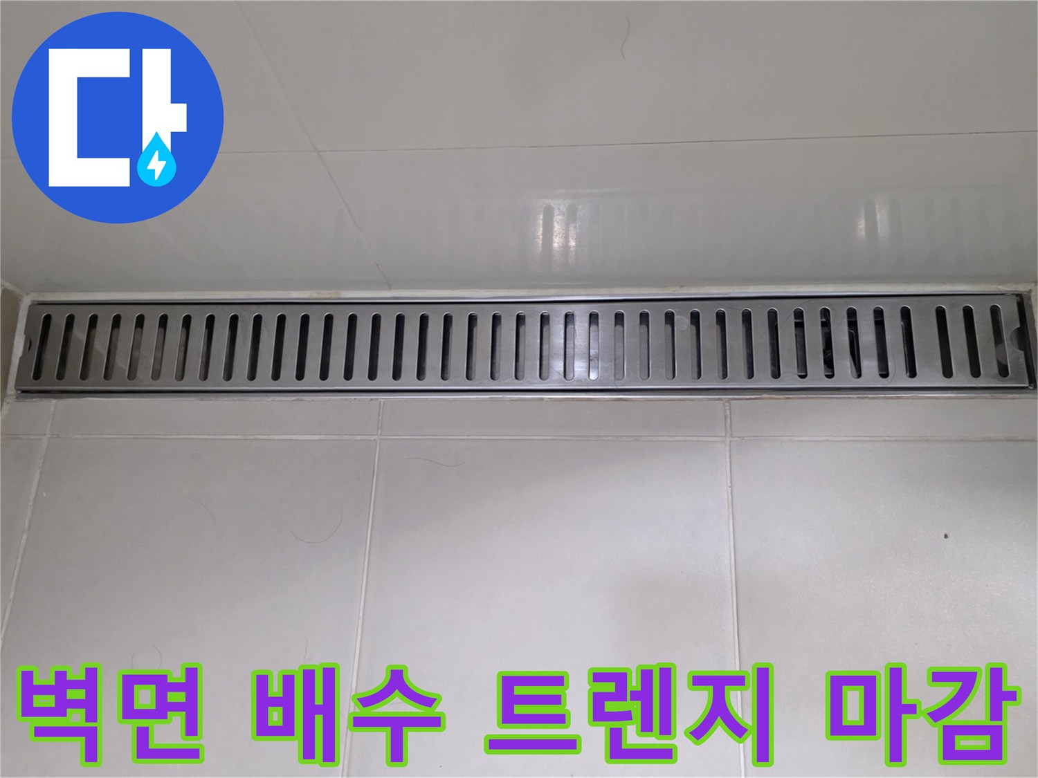 욕실-벽면부위-배수-트렌치-금속재-확인