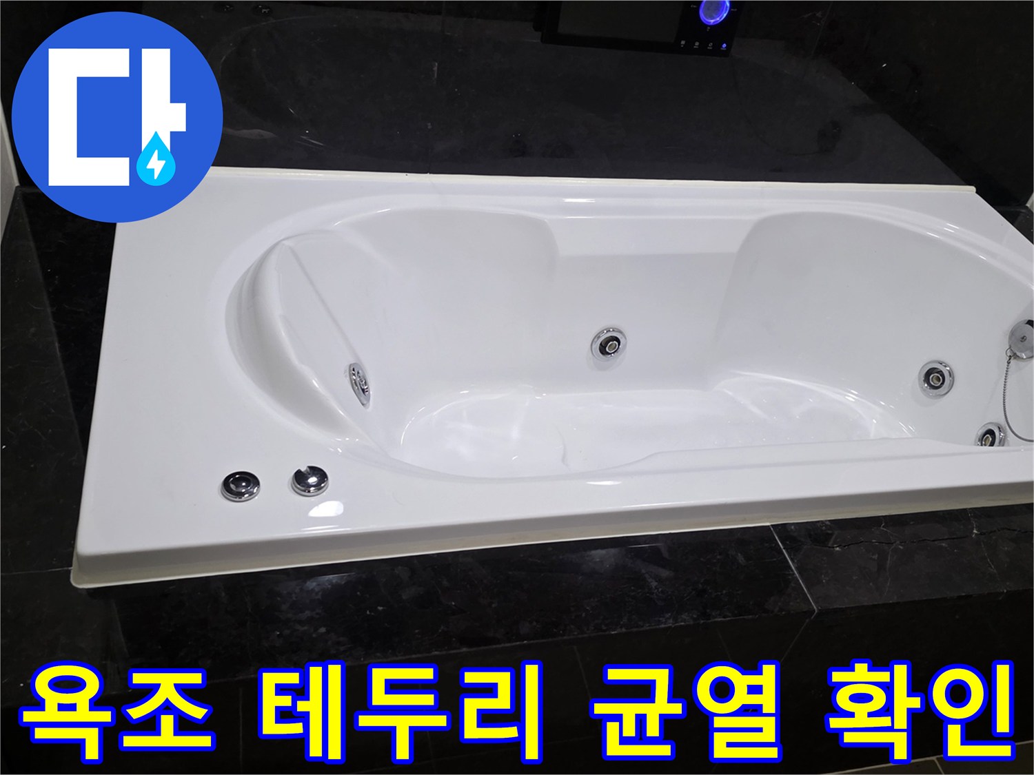 욕실 욕조-대리석 크랙 부위 상세