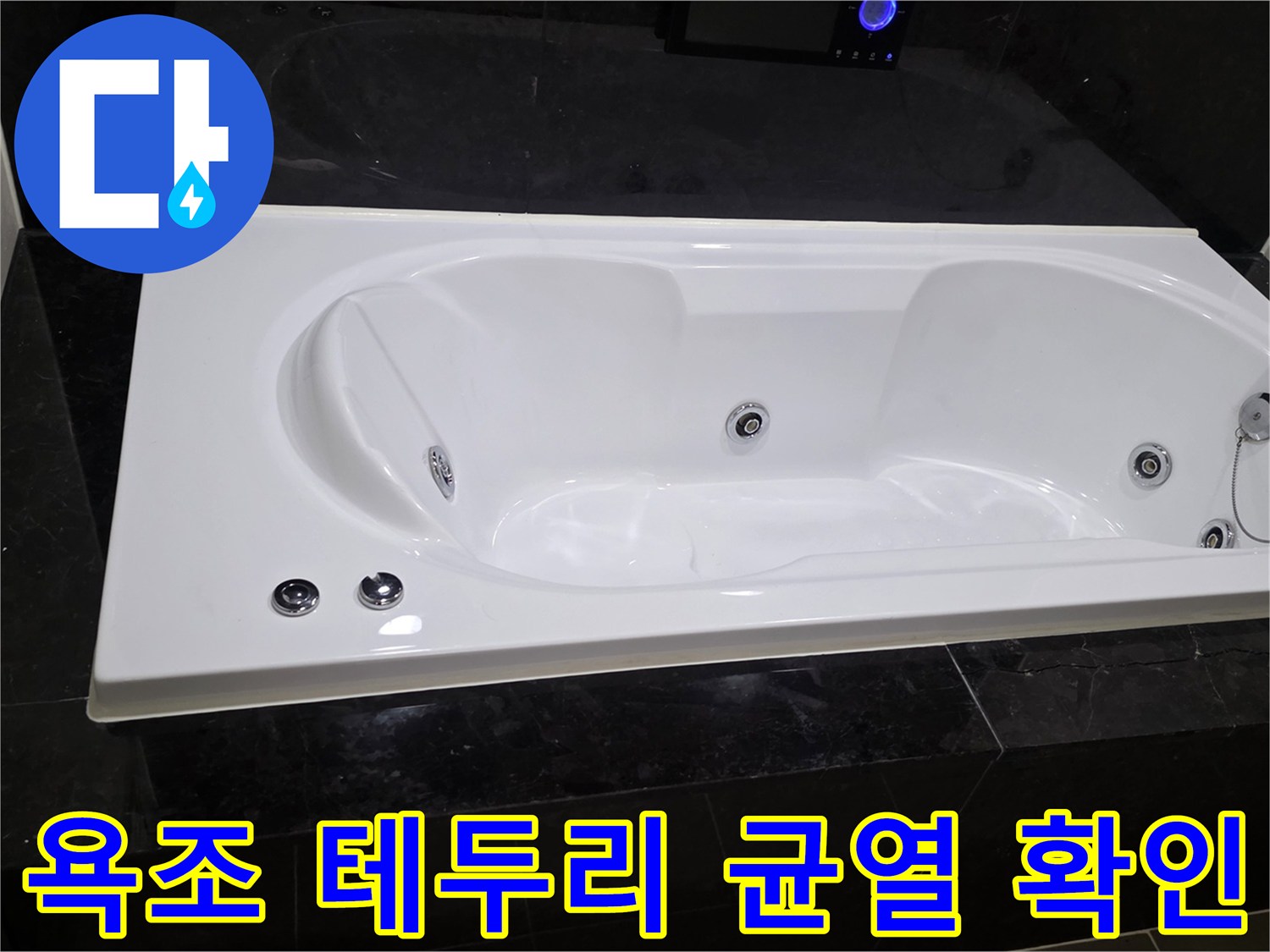 욕실 욕조-테두리 대리석 크랙 부위