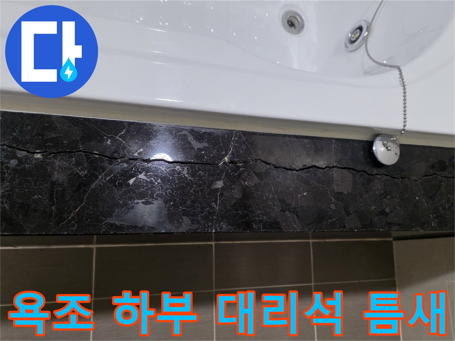 욕조-옆면-대리석-마감재의-불량한-균열-상태